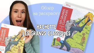 видео: Обзор на раскраску Hachette Les Grands Classiques картинка: Обзор на раскраску Hachette Les Grands Classiques