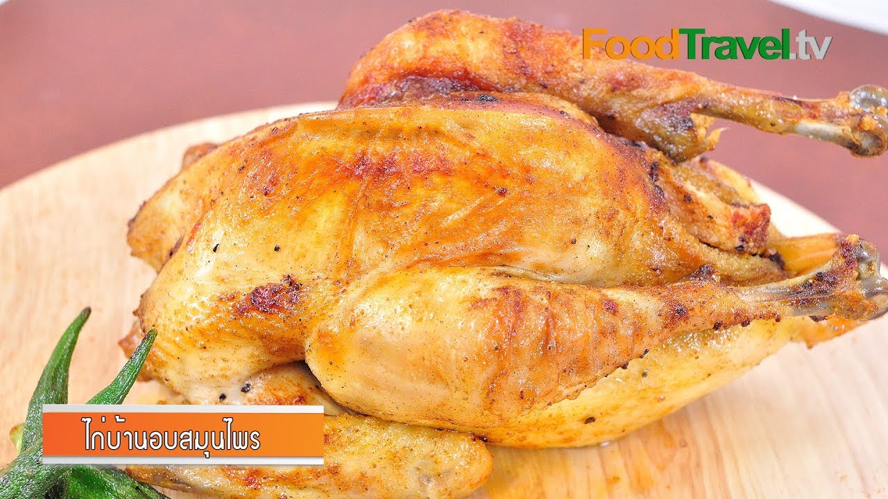 ไก่บ้านอบสมุนไพร | Roasted Chicken with Herb l FoodTravel