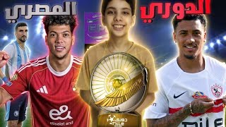 الدوري المصري في لعبة كرة قدم بدون نت... أخيرًا لقيتها! 😍🎮 screenshot 5