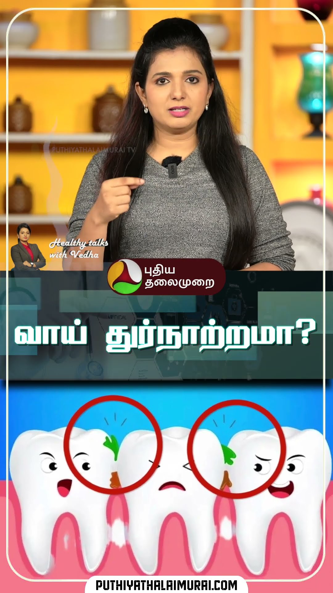 வாய் துர்நாற்றமா? அப்போ இதெல்லாம் பண்ணுங்க.. | Healthy Talks with Vedha | Bad Breath #shorts