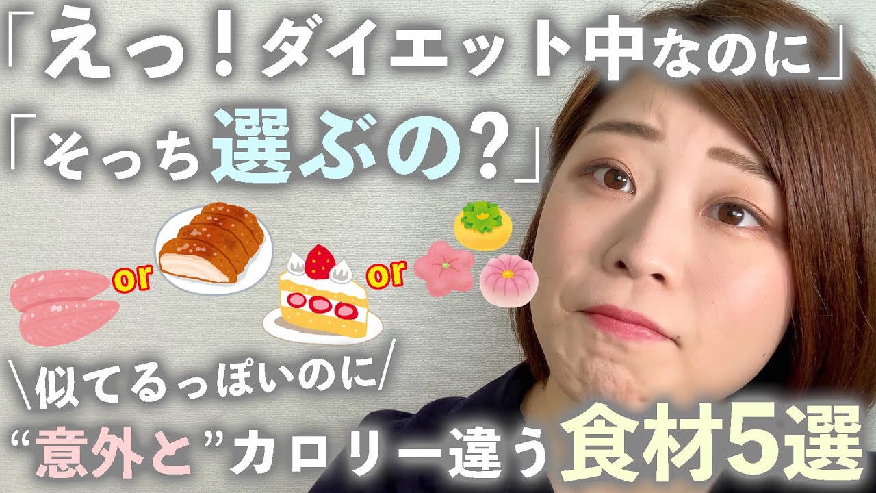 賢く選んでカロリーオフ 見た目 似てるのに 意外と カロリーが違う食材の組み合わせ5選 ダイエット中なら迷わずコッチ Youtube