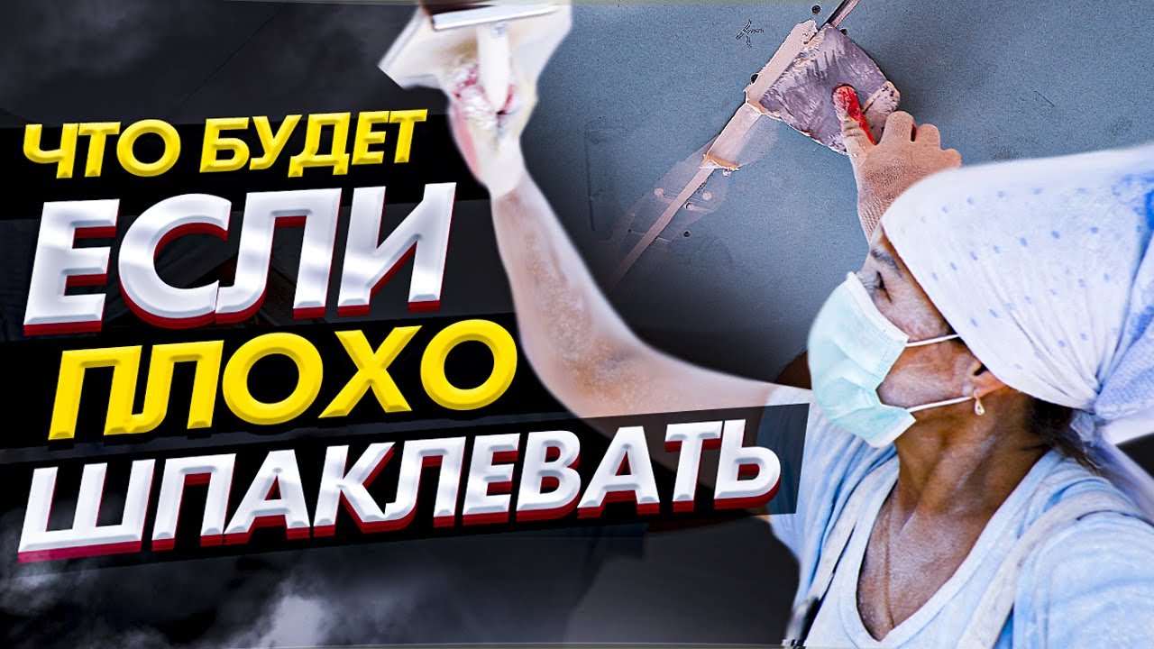 Как правильно шпаклевать стены / Ошибки при шпаклевке стен и ...