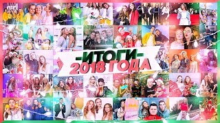 ИТОГИ 2018 ГОДА