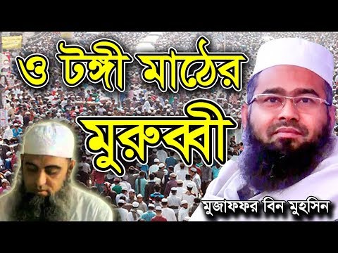 New Bangla Waz 2018 | ও টঙ্গী মাঠের মুরুব্বী | O Tongi Mather Murubbi | Shaikh Mujaffor bin Mohsin