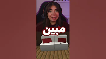 تخت واقعي بماينكرافت 