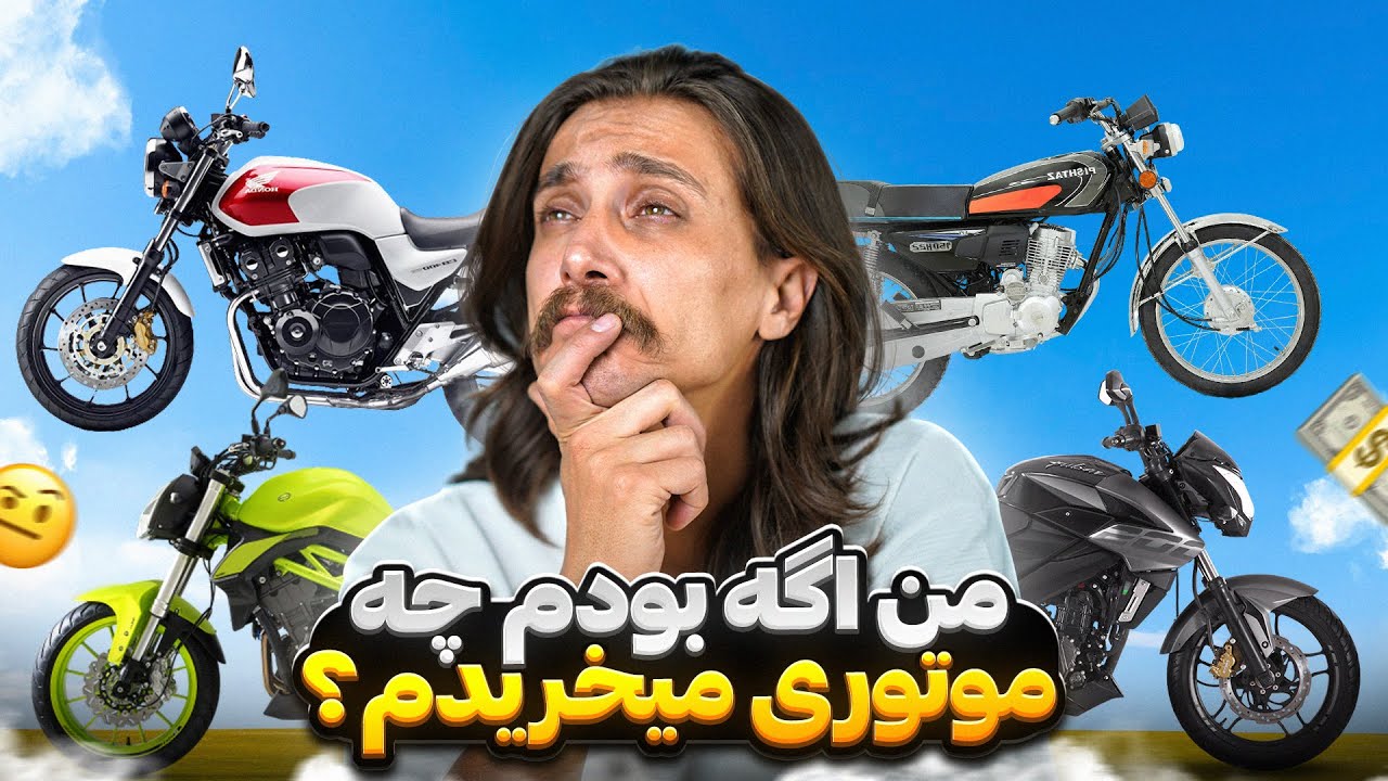 تو هر سبکی و تو هر رنج قیمت من چه موتوری میخرم ؟؟ ( راهنمای خرید موتور خرداد 1403 )