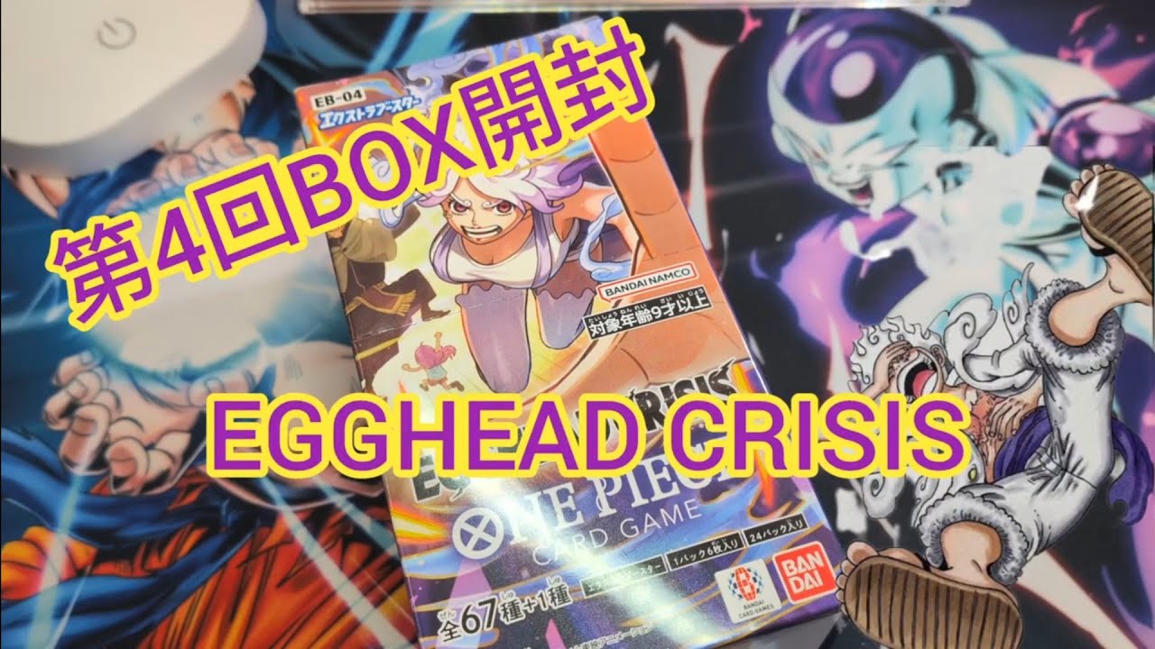 ワンピースカード】第4回BOX開封 エッグヘッドクライシス無限に剥き
