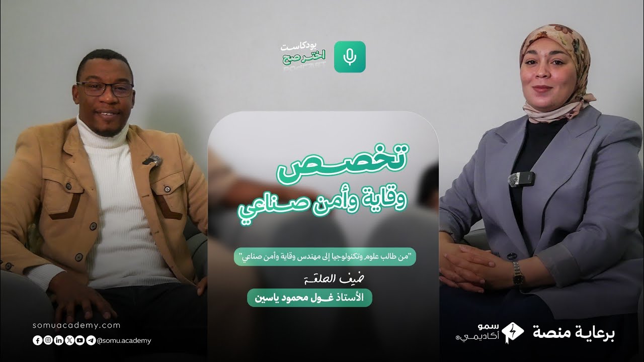 تخصص الوقاية و الأمن الصناعي : من الثانوية إلى العمل كمهندس في السونطراك مع الأستاد محمود ياسين غول 