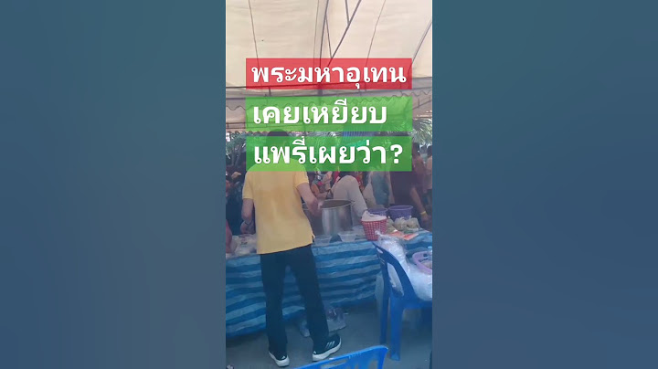 #แพรรี่ #พระมหาอุเทน #อาจารย์เบียร์ #คนตื่นธรรม #พี่โก #funny #thaifood #พอใจ #comedy #ธรรมะ