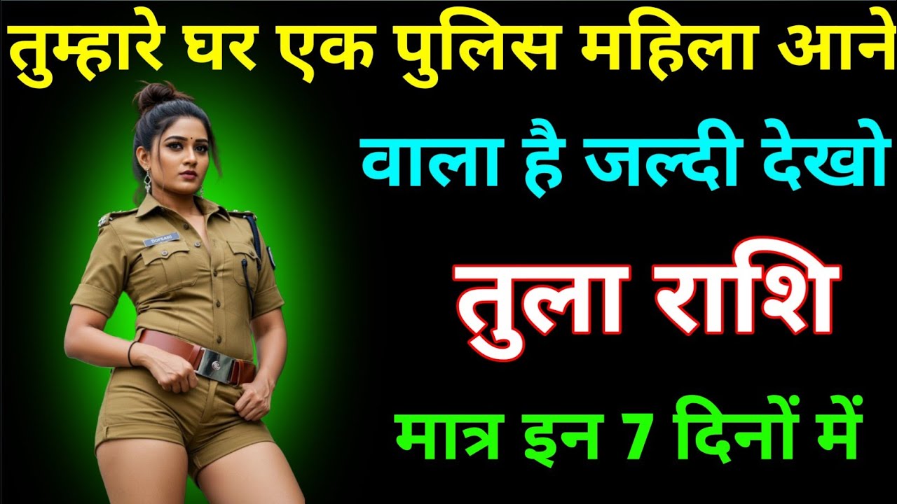 तुला राशि तुम्हारे घर एक पुलिस महिला आने वाली है जल्दी देखलो । Tula Rashi