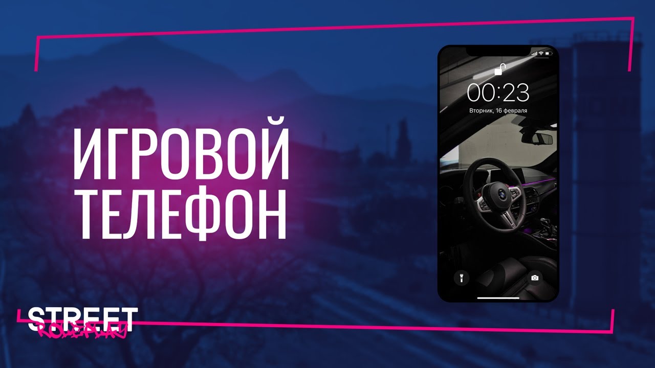 STREET ROLEPLAY - Игровой телефон