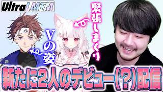 まさかの加入が発表された2人の初配信(?)を見届けるk4sen【UltraLMTM】