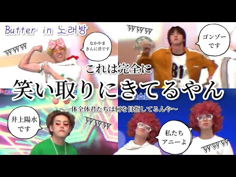 【BTS】関西人がButter in 노래방を見たらカラオケどころではなくなり、ツッコミ大会が始まってしまいました。※過去一やかましい
