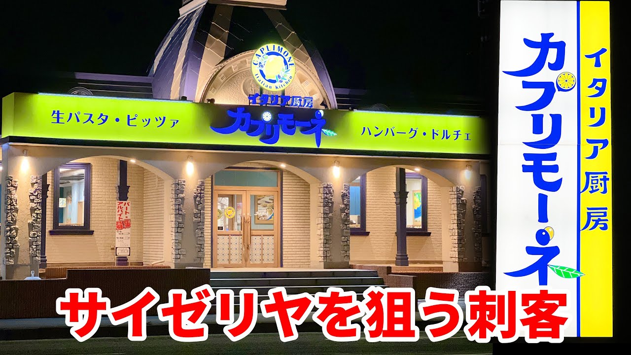 サイゼリヤを狙う刺客、現る　　　　　　　　　　　　　　　　　　　　　　　　　　　　　　　　　　　　　　　　　　　　　　【カプリモーネ】【千葉グルメ】【野田グルメ】【馬車道】【ファミレス】【イタリアン】
