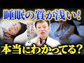 【寝付きが悪い方は絶対見て】睡眠の仕組みが分かれば今日から朝まで熟睡できる！山内流・超熟睡メソッドを完全解説します（中途覚醒、不眠症）