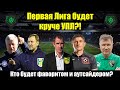 Первая Лига будет круче УПЛ! Кто будет фаворитом и аутсайдером!