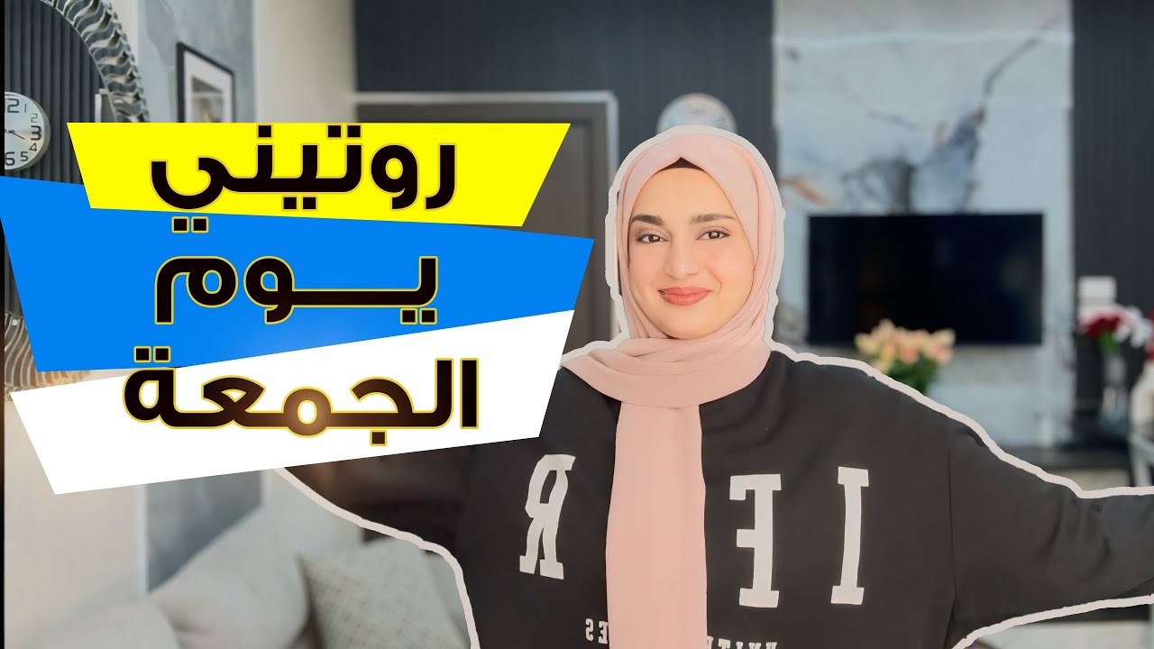 روتيني يوم الجمعة  - أريج الزعبي