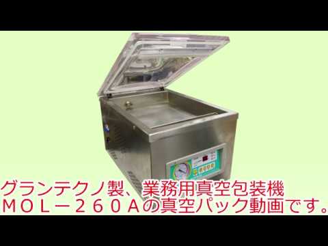 株式会社グランテクノ製、業務用真空包装機MOL-260A たれ付き 