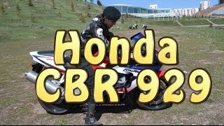 [Докатились!] Тест драйв Honda CBR 929 гончая корова.