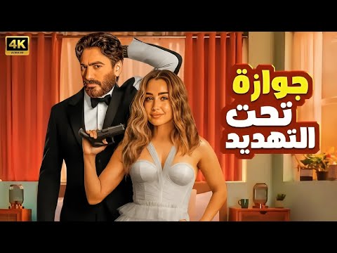 الفيلم الكوميدي جوازة تحت التهديد كامل بطولة تامر حسني و هنا الزاهد