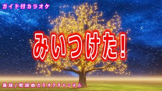 【カラオケ】みいつけた！　NHK Eテレ「みいつけた！」ソング　作詞・作曲：トータス松本【リリース：2011年】
