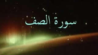 سوره الصف (كامله) بصوت القارى أحمد العجمي