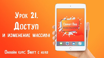 Swift с нуля. Урок 21: Доступ и изменение массива