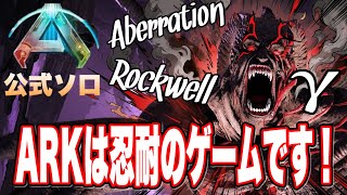 【ASA】公式ソロ ロックウェルガンマ!ARKは忍耐のゲームです!! (エドモンド本ちゃん)