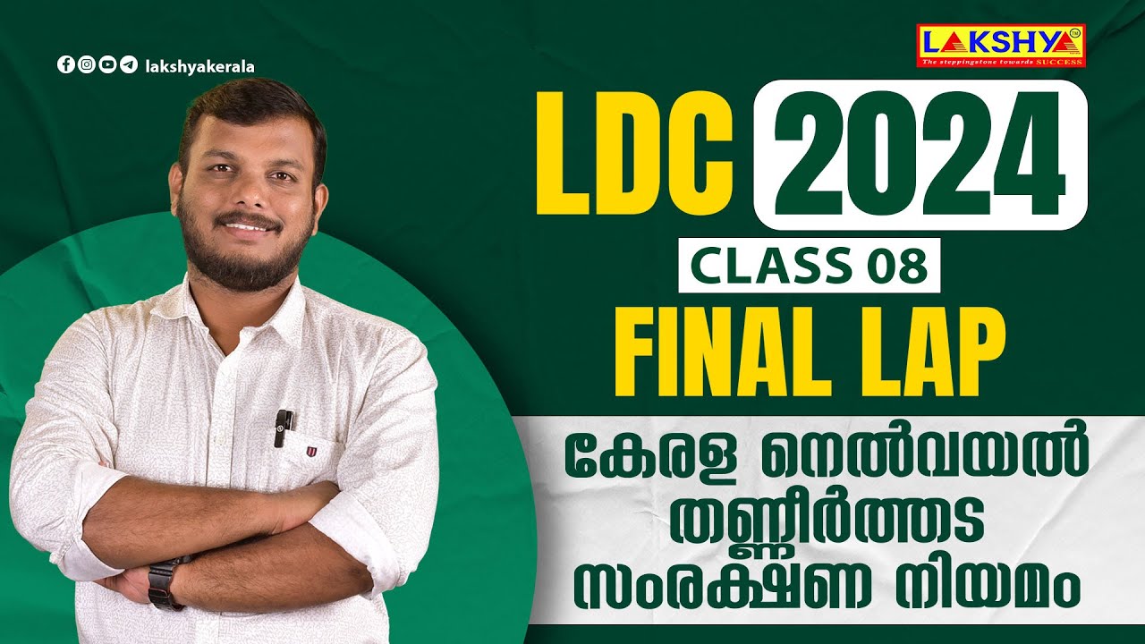 കേരള നെൽവയൽ തണ്ണീർത്തട സംരക്ഷണ നിയമം | CLASS - 8 | FINAL LAP | LAKSHYAPSC| KPSC
