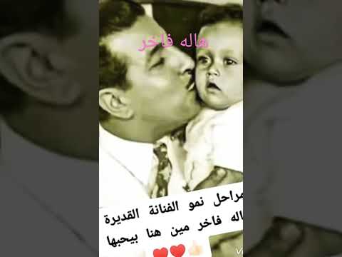 مراحل العمر للفنانه هاله فاخر تحياتى لكى ياقمر