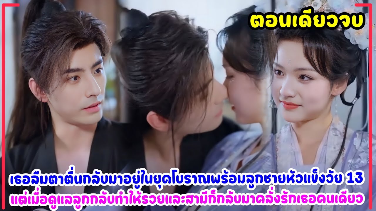 เธอตาEจากการทำงานหนัก แต่กลับฟื้นมาในยุคโบราณพร้อมต้องเลี้ยงลูกวัย13ปีและมีระบบโกงติดตัว