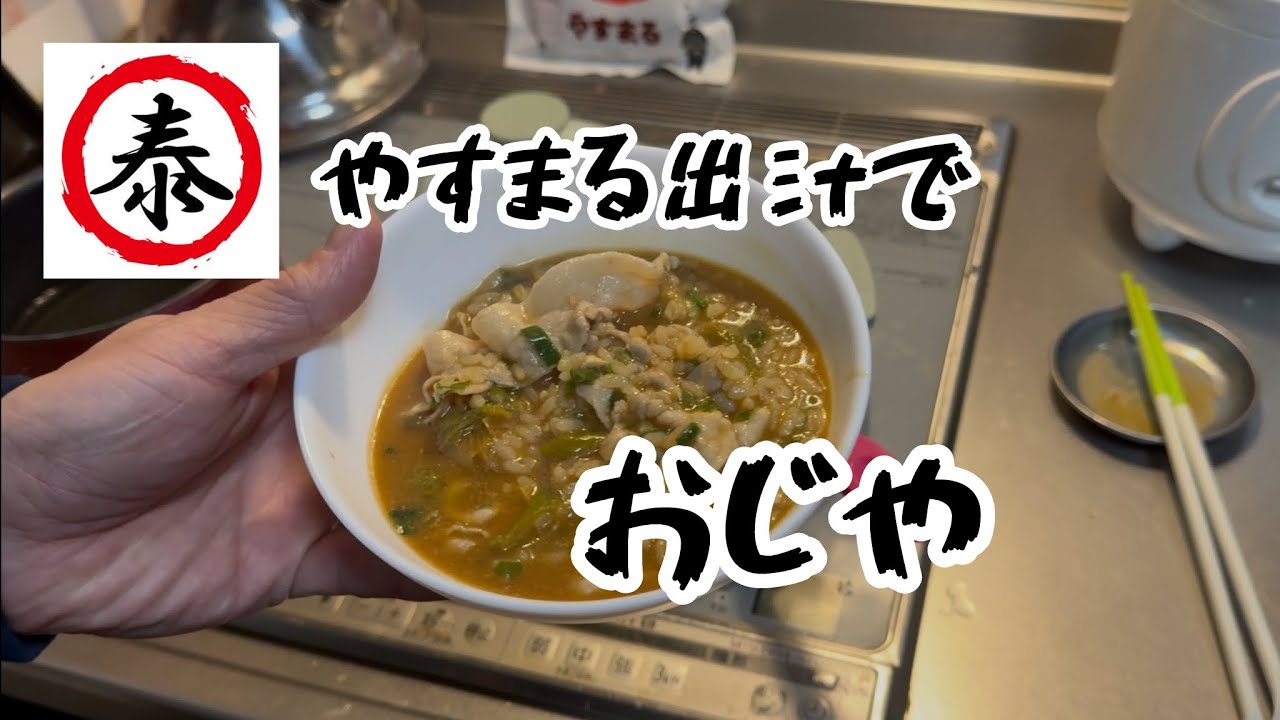 体調不良を吹き飛ばせ‼️やすまる出汁ておじや