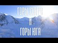 Зимние Горы Севера и Горы Юга - Туюк су и Боровое