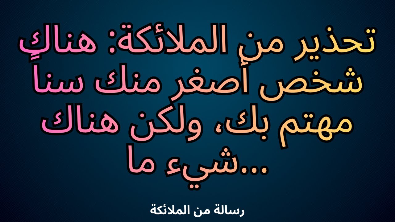 💌تحذير من الملائكة: هناك شخص أصغر منك سناً مهتم بك، ولكن هناك شيء ما...