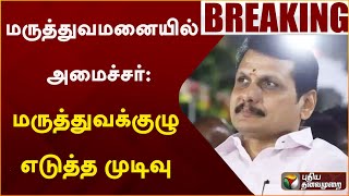 #BREAKING: மருத்துவமனையில் அமைச்சர்: மருத்துவக்குழு எடுத்த முடிவு | Senthil Balaji Arrest | PTT
