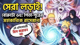 🎬Boruto Episode 65 Bangla Explanation...!🎓Boruto: Naruto Next Generation