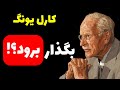 رها شدن از وابستگی عاطفی به شیوه ی کارل یونگ خلاصی از دلتنگی و اندوه جدایی