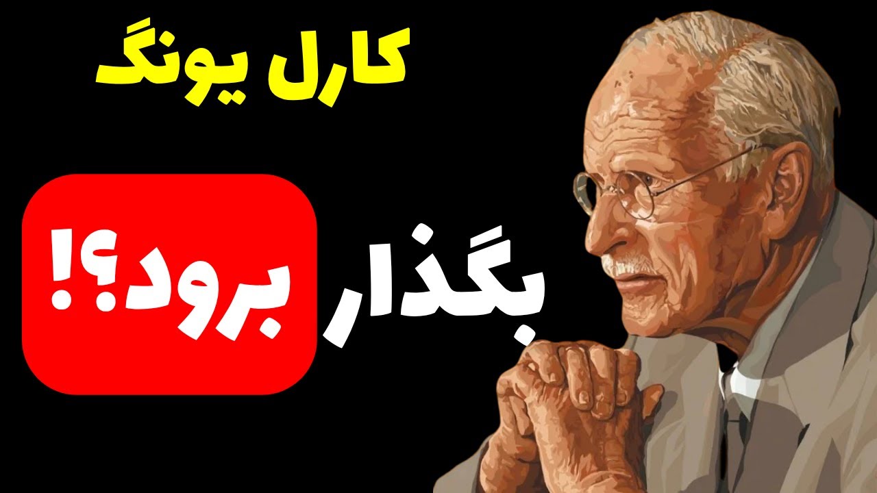 رها شدن از وابستگی عاطفی به شیوه‌ی کارل یونگ | خلاصی از دلتنگی و اندوه جدایی