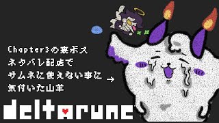 【deltarune】FAでみたあの子に会いに行く#8