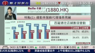 耀才財經台 每周一股 謝美琪 阮子㬢 - 每周一股:百麗國際(1880)