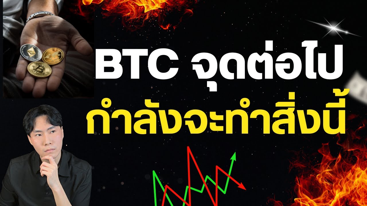 Bitcoin กำลังจะทำสิ่งเหล่านี้