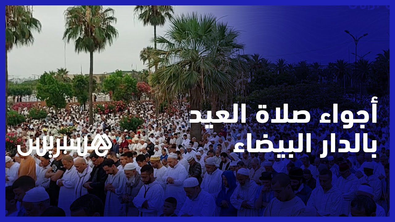 جموع بشرية تؤدي صلاة العيد.. أجواء صلاة العيد في مصلى عين السبع