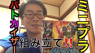 ミニプラ パトカイザー素組みでご紹介！