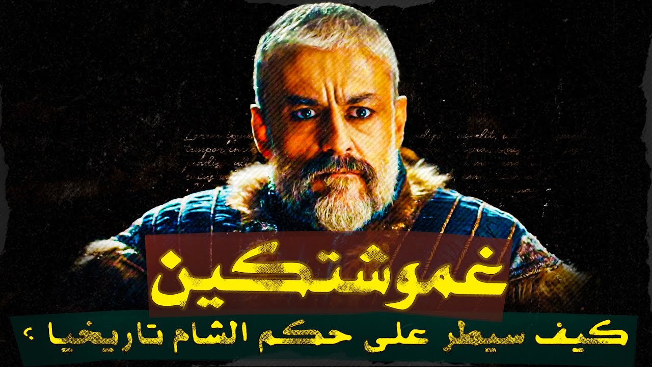 🔥 غموشتكين: العقل المدبر في الظل! الرجل الذي كاد يُسقط صلاح الدين ⚔️😱