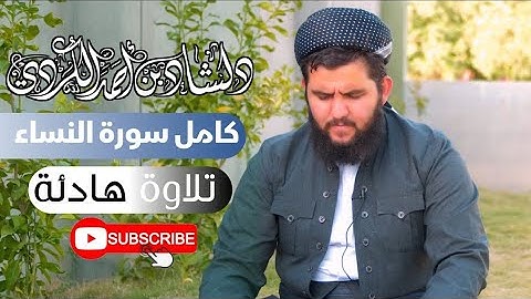 سورة [ النساء ] كاملة💚 سبحان من رزق هذا الصوت تلاوة في غاية الهدوء والسكينة للقارئ دلشاد احمد.