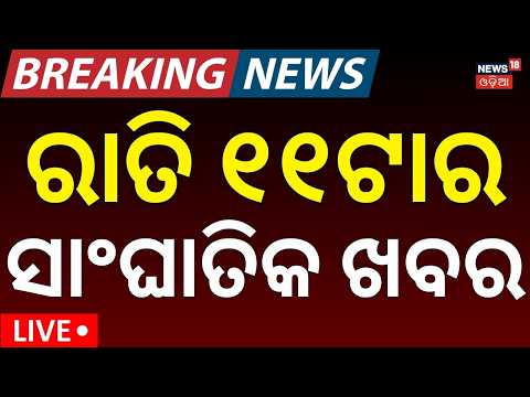 College Election Live: ରାତି ୧୧ର ବଡ଼ ଖବର | Flydubai Flight Incident | Khallikot News | Odia News