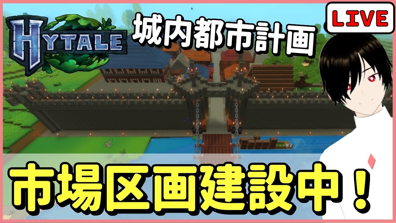 【Hytale】城内都市計画 #18 城内部の街を建設中！ハイテイル建築ライブ