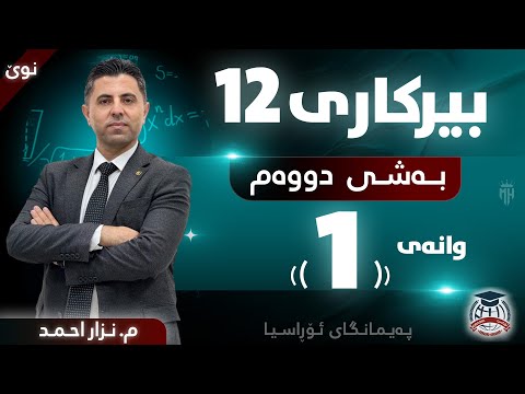 بیرکاری 12 بەشی دووەم وانەی 1 م نزار احمد نوێ