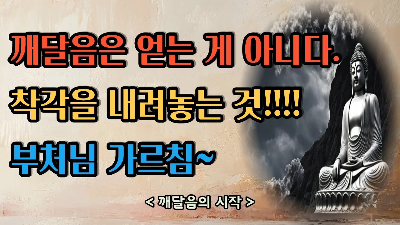 깨달음에 가까워지는 불교 명상법, 일상 속 실천하기 | 부처님 말씀 | 삶의 지혜 | 인생 조언 | 마음 치유 |