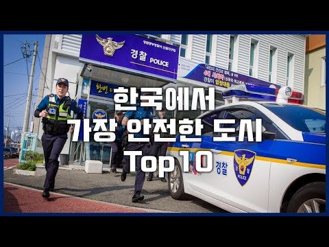   한국에서 가장 안전한 도시 Top10 센서 스튜디오